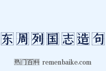 东周列国志造句是什么意思的图片